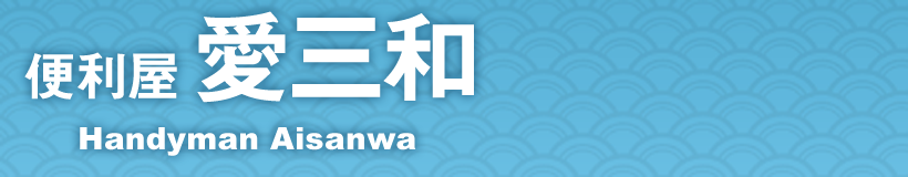 便利屋 愛三和